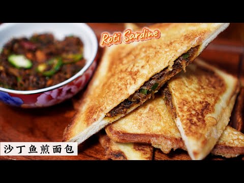 沙丁鱼煎面包 Sardine sandwich | Mr. Hong Kitchen