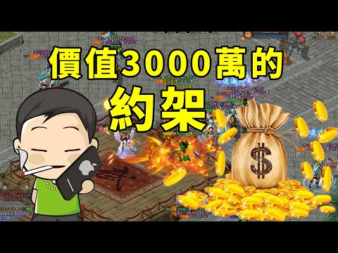 用3000萬幫會資金做賭注約架!16年前轟動全服的事件