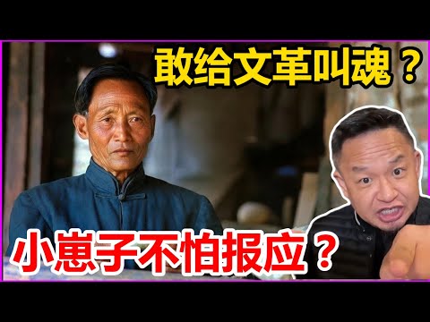 老王爆粗教训90后00后:好日子没过几天就急着作死给文革翻案? | 家人临终玄学诡事全解析:外婆喝农药、舅爷爷白衣找魂!#大老王慧眼 #文化大革命 #文革 #玄学 #玄学故事 #fengshui #