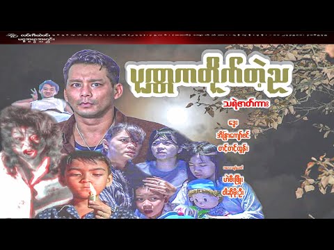 #ပုဏ္ဏကတိုက်တဲ့ည#သရဲဇာတ်ကား#ဒွေး/အိန္ဒြာကျော်ဇင်/တင့်တင့်ထွန်း#ကလေးသရုပ်ဆောင်ဟဲဗီးဖြိုး/ဝါဆိုမိုးဦး