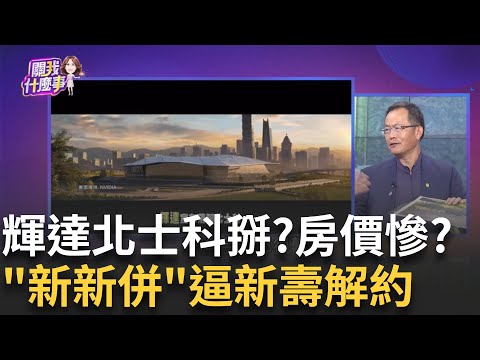 新!輝達T17.18卡關...新新併解約殺手鐧? 新壽一場空?繳32億.要140億! 新壽獅子大開口…把北市府當盤子?|【關我什麼事PART1】陳斐娟 主持|20251009關我什麼事