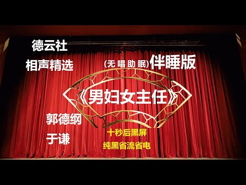 相声 《男妇女主任》 郭德纲于谦 无唱助眠 黑屏省电背景 无唱 助眠 十秒黑屏#德云社 #郭德纲 #于谦 #助眠