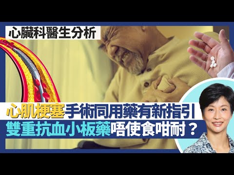 急性心肌梗塞治療指引更新|急性冠狀動脈綜合症 手術及用藥都有新指引!心臟病發通波仔手術咁做長命啲?術後雙重抗血小板藥唔使食足一年 一個月已可減薄血藥?|王建芳醫生 心臟科醫生吳基恩醫生|人類健康研究所