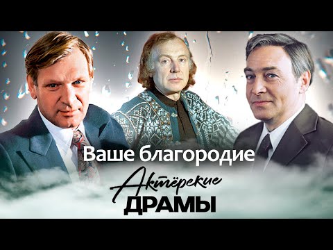 Ваше благородие | Вячеслав Тихонов, Иннокентий Смоктуновский, Пётр Вельяминов, Игорь Дмитриев
