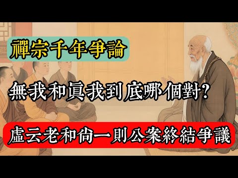 禪宗千年爭論:無我和真我到底哪個對?虛雲老和尚一則公案終結爭議!#佛教 #佛家 #佛法 #佛學知識 #佛學智慧 #修心修行 #佛教文化 #禪悟人生 #傳統文化