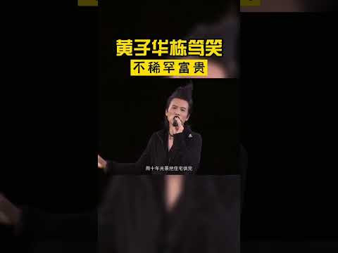 「朋友如霧」、「唔稀罕富貴」、「經濟循環」、「天文數字」 #黃子華 #棟篤笑 #哲學 #心理學 #社會學 #生活 #幽默 #搞笑 #精華 #經典 #金句 #粵語