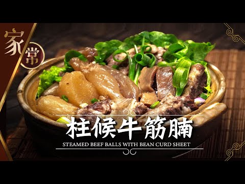 【麻煩哥】😈柱候 牛筋腩 | (⭐中文字幕⭐) 難攪牛筋可「輕鬆」炆到又腍又有咬口,牛腩超入味👍。濃味柱候汁調校方法😋,點解味道咁似牛雜舖🤔?無需睇火🔥絕不失手❗️「超級入廚新手」一定做到。