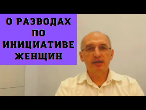 О разводах по инициативе женщин