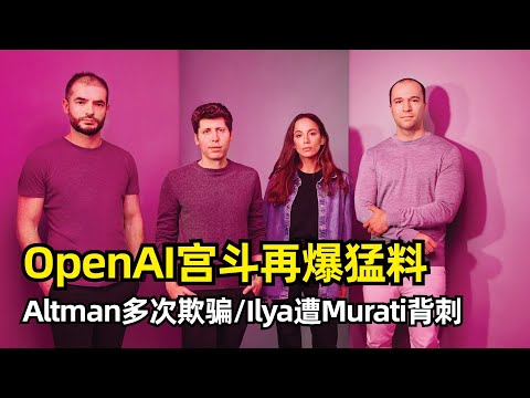 【OpenAI】23年宫斗再爆惊天内幕Ilya遭Murati背刺 | Altman多次欺骗董事会 | Ilya不满已久 | Brockman越级上报 | Murati关键时刻倒戈 | 高层分崩离析