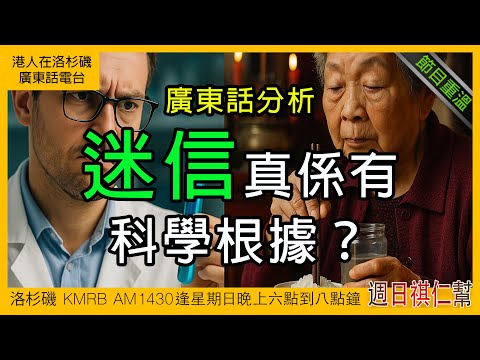 【迷信其實真係有科學根據?】《周日祺人幫》廣東話完整版節目重溫|洛杉磯 KMRB AM1430 廣東話粵語電台