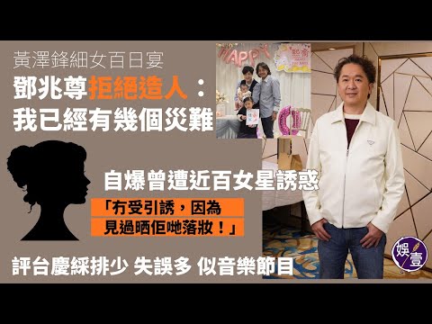 58歲鄧兆尊拒絕造人:我已經有幾個災難丨自爆曾遭近百女星誘惑「冇受引誘,因為見過晒佢哋落妝!」丨評台慶綵排少 失誤多 似音樂節目丨黃澤鋒細女百日宴 丨足本訪問 (#鄧兆尊 #娛壹)