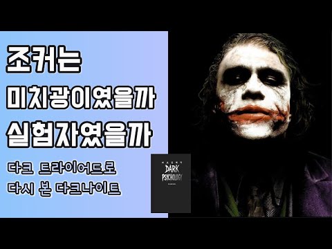 조커를 다시 생각해보다 – 다크 트라이어드로 본 〈다크 나이트〉