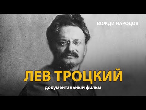 Вожди народов. Лев Троцкий. Документальный фильм (2021) | History Lab