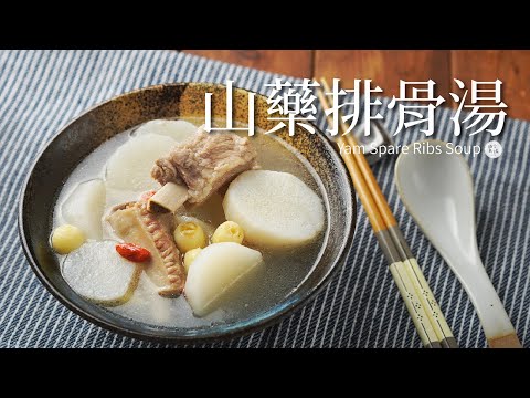 山藥排骨湯|立冬好湯品 養身又補氣