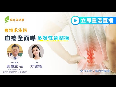 疫境求生術— 血癌全面睇 之 多發性骨髓瘤 (詹楚生教授) |#癌症資訊網 #癌症 #健康 #多發性骨髓瘤 #血癌