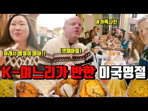 🇺🇸미국일상 | 10년차 한국며느리가 찐 미국명절 보여드립니다‼️ 한인마트 털기🥊