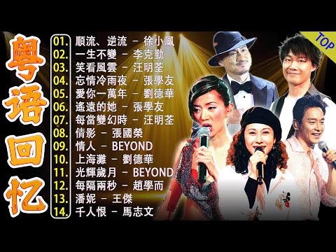 80 ~ 90年代经典老歌 | 粤语歌曲 - 经典粤语歌曲大全 | 100首必听经典粤语歌: Beyond、張學友、陳百強、梅艷芳、劉德華、黎明、王菲、陳慧嫻、李克勤、林子祥、鄭中基、张国荣