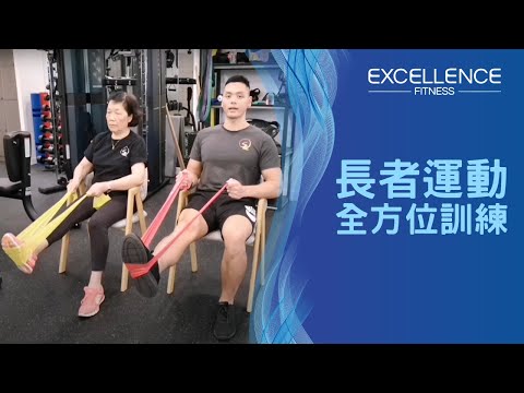 長者運動|橡筋帶訓練|免費派發橡皮筋|Excellence Fitness 私人訓練健身中心