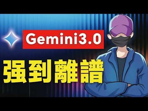 Gemini 3.0 10個瘋狂案例,一句話做個人作品集、產品落地頁、3D演示動畫,完全免費,0代碼,vibecoding神器