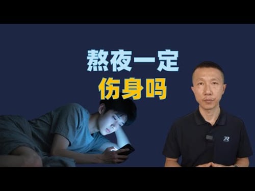 你熬夜就出问题,他熬夜却不会,非天选熬夜人如何自救