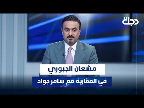 السياسي العراقي مشعان الجبوري في المقاربة مع سامر جواد