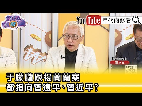 精彩片段》董立文:#于朦朧 案、#楊蘭蘭 案都爆出#習遠平 ...【年代向錢看】2025.09.26@ChenTalkShow