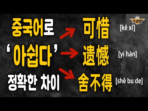 중국어 '아쉽다' 可惜? 遗憾? 정확하게 구분하는 법