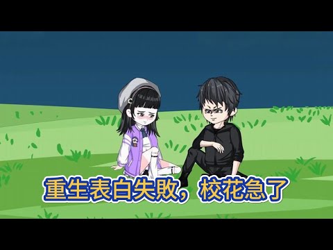 都市动画 | 《重生表白失敗,校花急了》前世給校花寫情書,當著全班同學的面念了出來,卻遭到校花拒絕,成了全班笑話,重生高中時代,我决定不再當舔狗,失去忠實舔狗的校花卻急了!#糖寶動畫