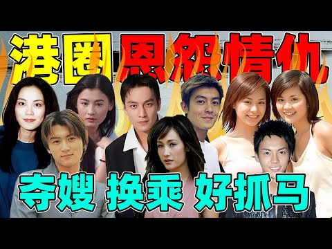 【恩怨情仇录】之港圈往事:兄弟反目,多角恋爱,每一个都好抓马!