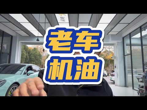 老車保養,機油粘度是不是要增加 #汽車知識