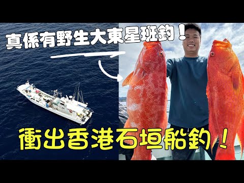石垣釣魚Ep1︱ 衝出香港首次參加專業出國釣魚團!碼頭水清見底 !巨物打劫!東昇斑燕星斑上釣了!石垣島漁具店參觀!