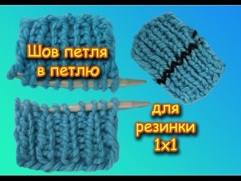 ШОВ ПЕТЛЯ В ПЕТЛЮ . РЕЗИНКА 1х1