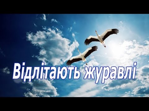 Відлітають журавлі