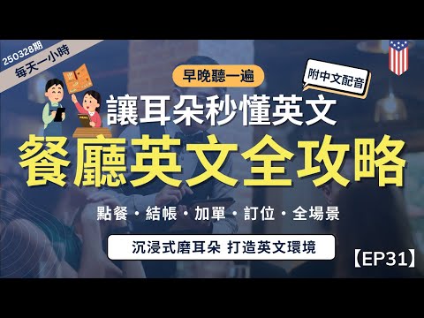 【一小時高效聽力磨耳朵】懶人必備!幫你搞定餐廳英語|從點餐到結帳,最常用對話+地道表達|英語磨耳朵|無痛學習聽懂|零基礎也能學會|English Listening Practice附中文字幕