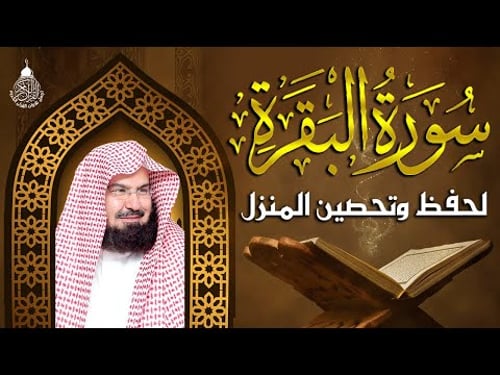 سورة البقرة كاملة عبد الرحمن السديس AlBaqarah by abdulrahman al sudais