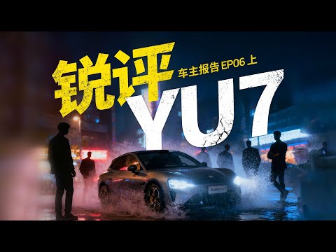 小米做错了什么?YU7 被高估了吗?5位真实车主直面热门差评 | 车主报告 EP6