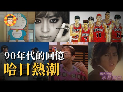 在韓流之前,90年代的台灣有多「哈日」?