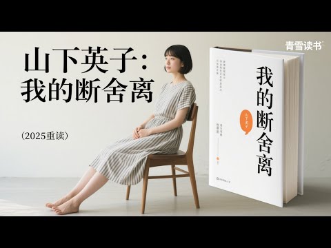 山下英子:我的断舍离丨斩断物欲、舍弃杂物、脱离执念