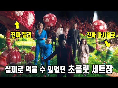 《찰리와 초콜릿 공장》 당신이 몰랐던 몇 가지 비밀들 1부