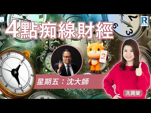 Raga Finance:4點痴線財經 20251219 - 主持:冼潤棠(棠哥)、沈振盈(沈大師) #富途 #富途牛牛