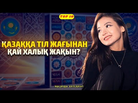 Қазаққа ТІЛ жағынан ең жақын халық қайсы? Жасанды интеллект ТОП-10 рейтингті ұсынды