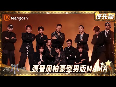 史上人數最多X-Men舞台! 張晉周柏豪火力全開大跳型男版《MAMA》 | 披荊斬棘2025 Call Me by Fire 2025 | MangoTV HK
