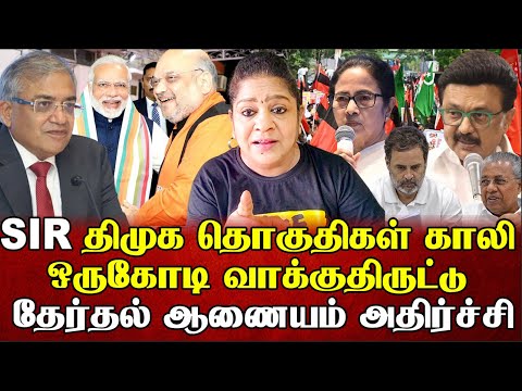 SIR திமுக தொகுதிகள் காலி ஒருகோடி வாக்குதிருட்டு தேர்தல் ஆணைய அதிர்ச்சி | Sundaravalli | Sembulam