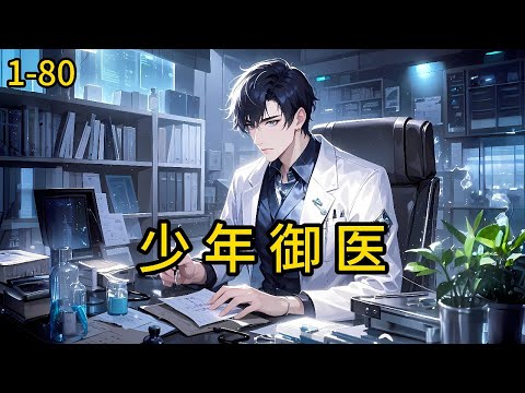 《少年御医》1-80,中医学院大一年纪最小的林毅为救同桌的爷爷,上山采药时觉醒胸口的胎记,唤醒时空里的记忆,成了中医学院医术最高的少年神医…都市 #热血 #漫畫#惊悚