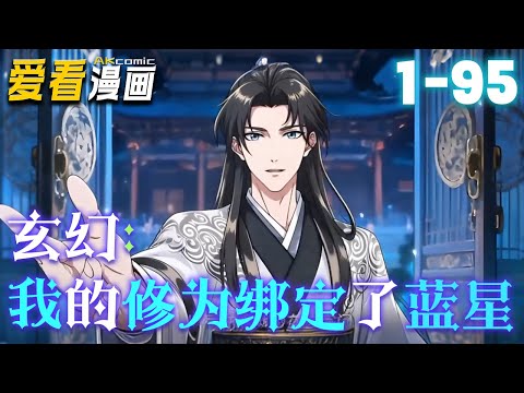 玄幻:我的修为绑定了蓝星【漫剧最新合集】│ 穿越成灵天宗杂役,沈飞濒被逐时绑定国民道基共享系统。从锻体到化神,携妹妹沈婉心推广修仙功法,守护两界安宁!#穿越 #逆袭 #爱看漫画 #奇幻