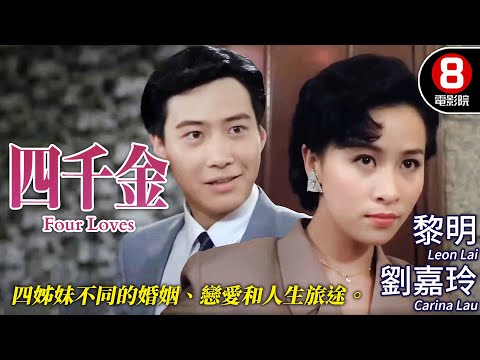 黎明 劉嘉玲 愛情喜劇|四千金 (Four Loves)|黎明|利智|劉嘉玲|王小鳳|郭錦恩|粵語CC中字|8號電影院 HK Movie|香港電影01