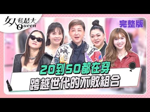 20到50都在穿 跨越世代的不敗組合 #女人我最大 20260120(完整版)|璟毅、卞慶華、朱宇謀、草莓、何妤玟、甄莉、陳依依、Amanda