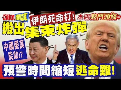 美國錯估了!耗盡飛彈在熄火? 伊朗精確打擊王炸了"搬出集束彈空炸"! 真正敵人鎖定"集中火力打以色列"! | 預警時間縮短逃命難! 【頭條開講】本週熱門頭條@頭條開講HeadlinesTalk