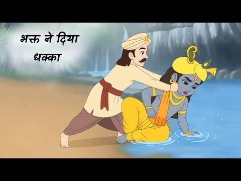 जब भक्त ने ही कृष्ण को पानी में धकेल दिया… वजह सुनकर दंग रह जाओगे!"#animation#krishna#bhakticartoon