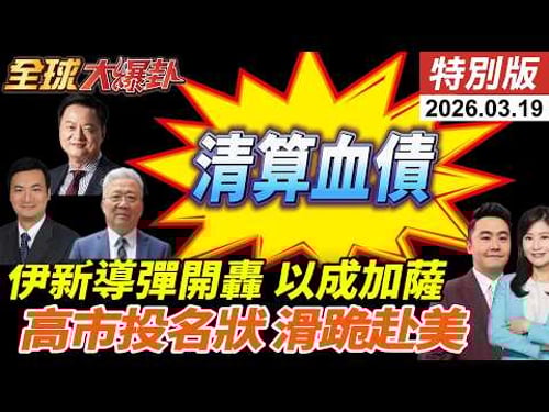 以色列再斬首伊朗情報部長!小哈米尼揚言清算血債!新導彈開轟!納坦炸氣田美以分裂加劇?高市先遞投名狀滑跪訪美?! 20260319【#全球大爆卦】特別版 @中天電視CtiTv